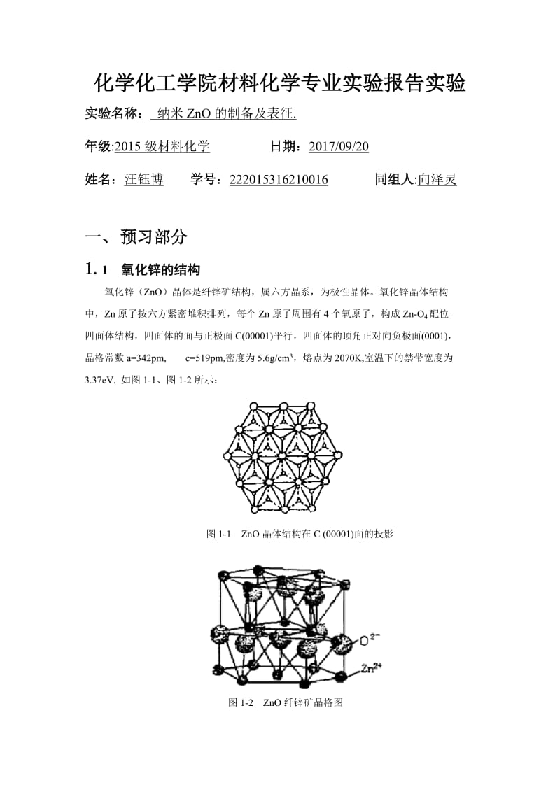 纳米ZnO的制备及表征_第1页