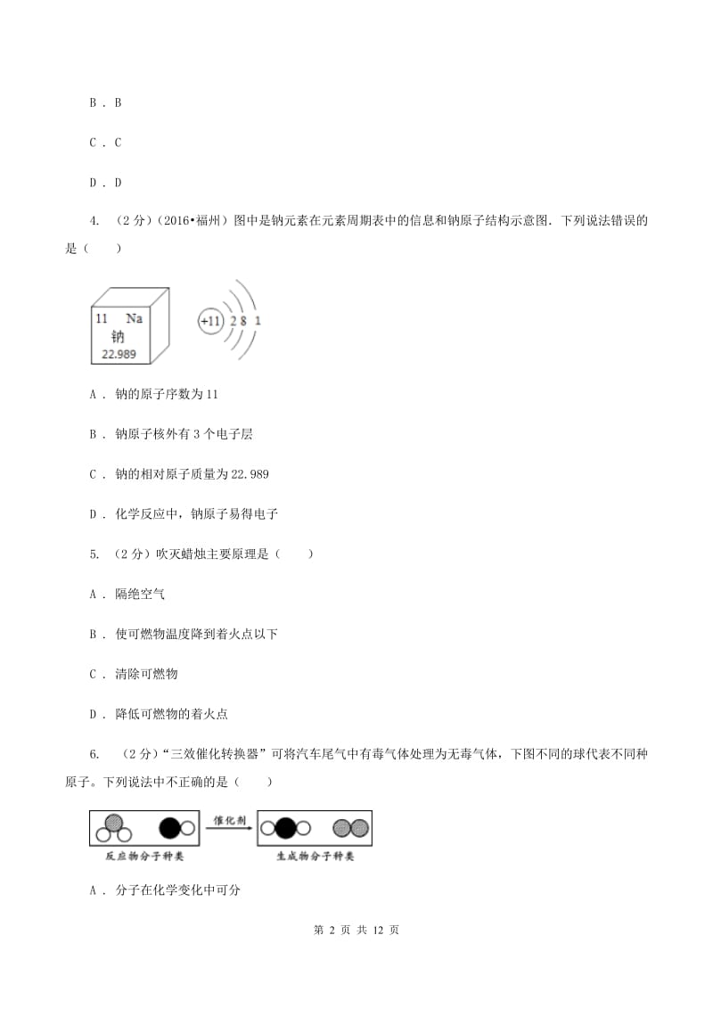 2019年沪教版九年级下学期开学化学试卷（I）卷_第2页