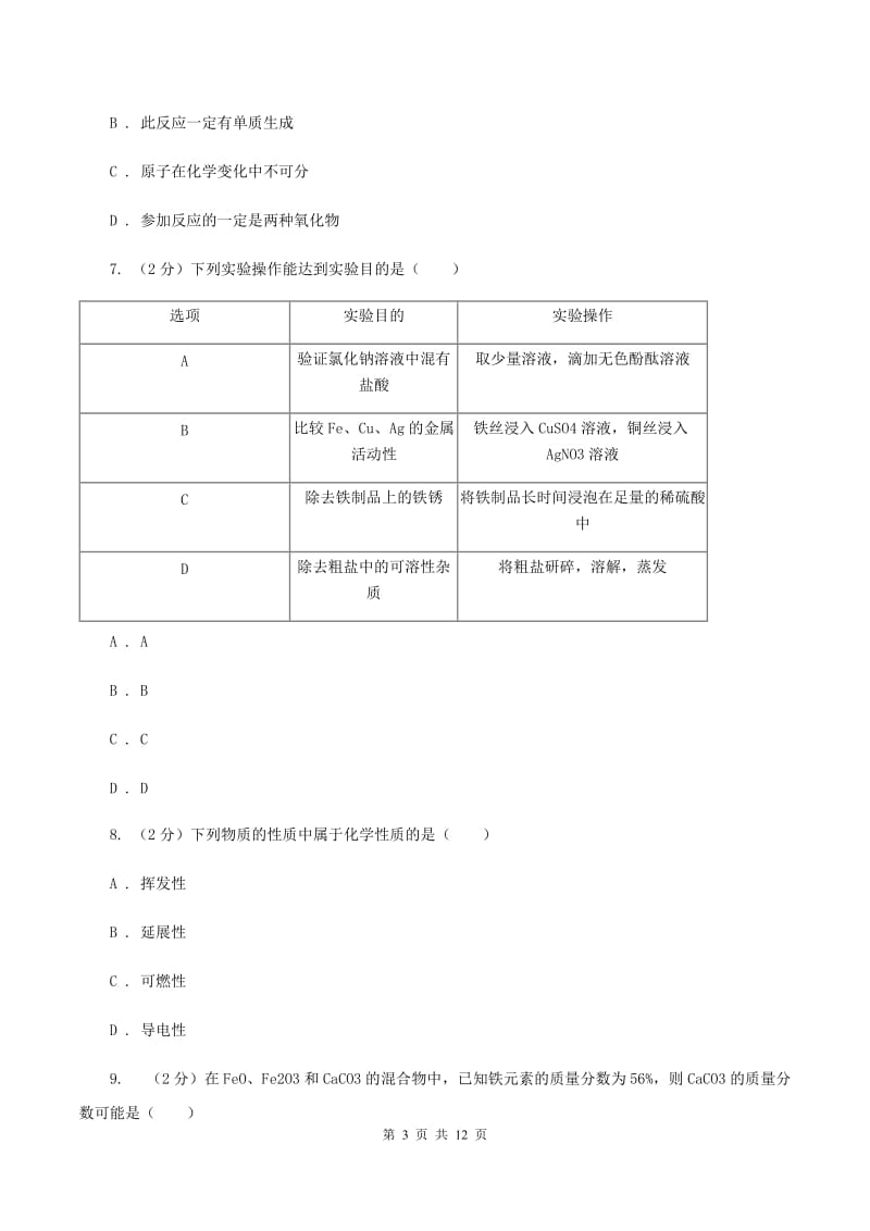 2019年沪教版九年级下学期开学化学试卷（I）卷_第3页