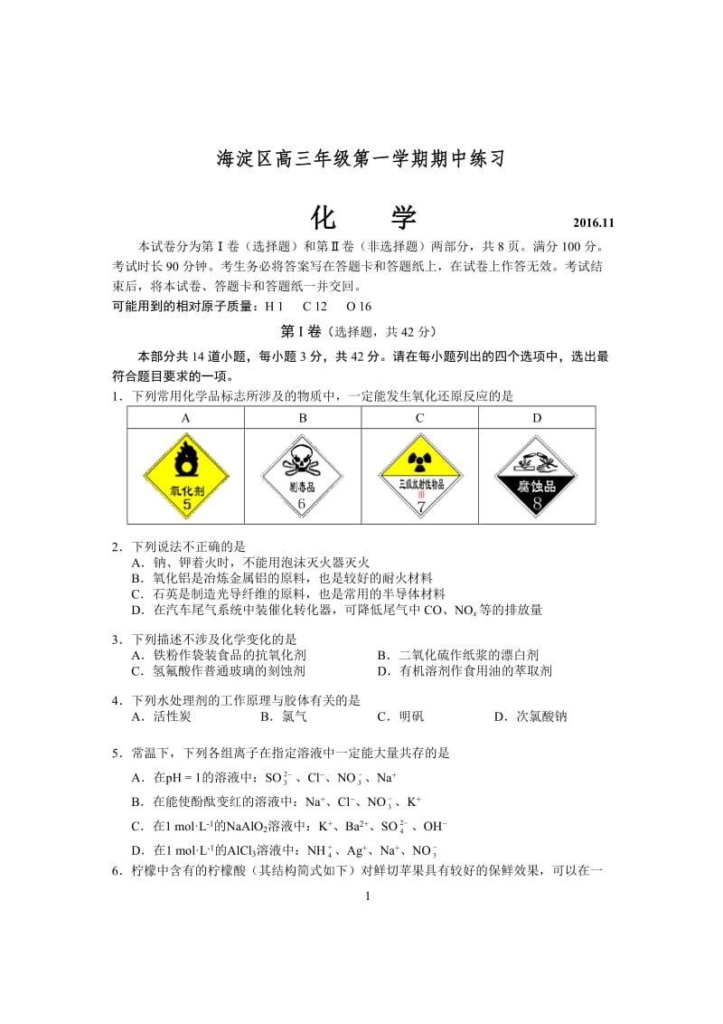 2016年11月北京市海淀区高三第一学期期中化学试题及答案_第1页