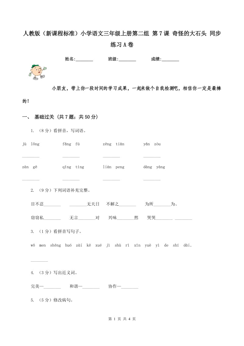 人教版（新课程标准）小学语文三年级上册第二组 第7课 奇怪的大石头 同步练习A卷_第1页