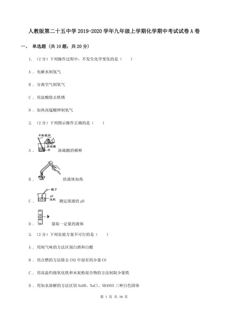 人教版第二十五中学2019-2020学年九年级上学期化学期中考试试卷A卷_第1页