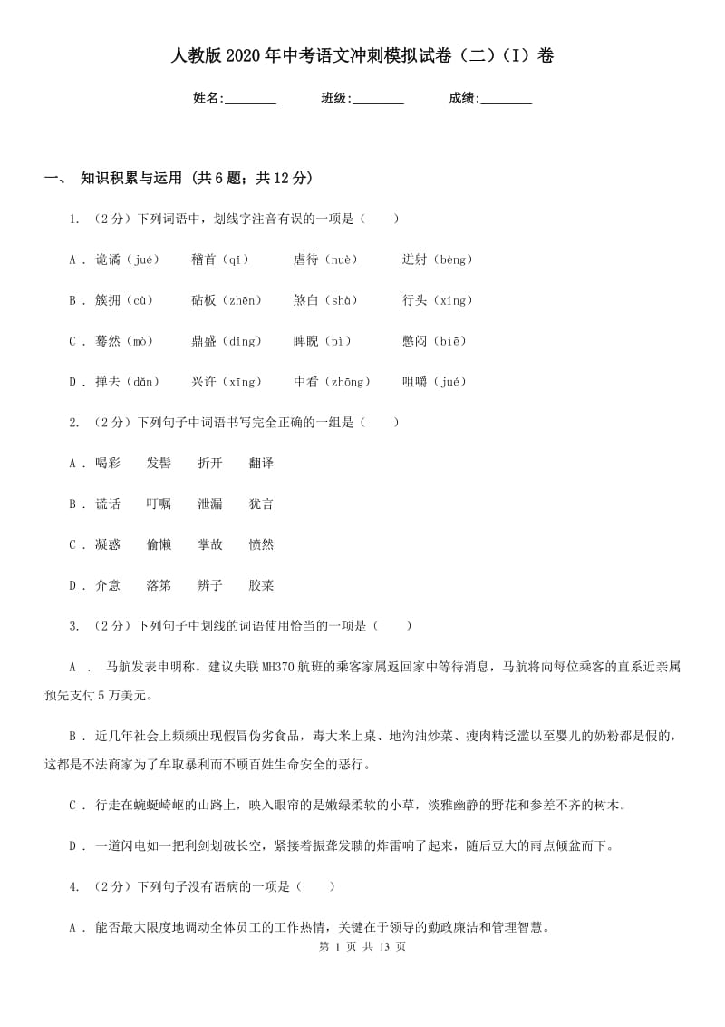 人教版2020年中考语文冲刺模拟试卷（二）（I）卷_第1页