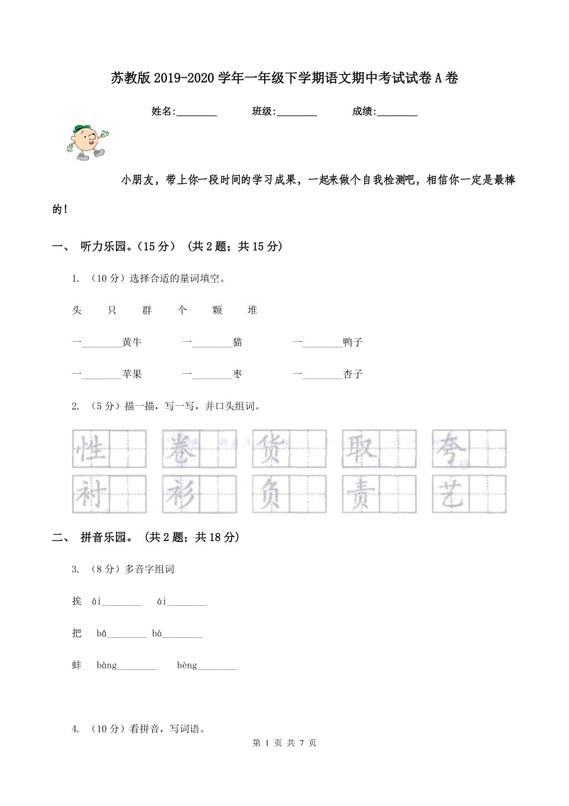 苏教版2019-2020学年一年级下学期语文期中考试试卷A卷_第1页