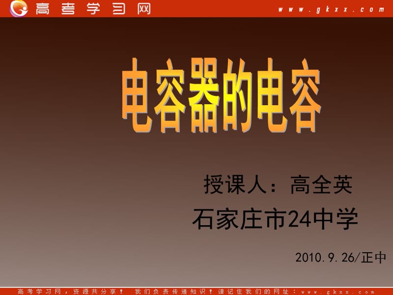 高二物理课件人教选修三 电容器的电容2_第3页