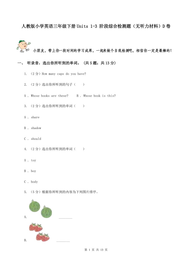 人教版小学英语三年级下册Units 1-3 阶段综合检测题（无听力材料）D卷_第1页