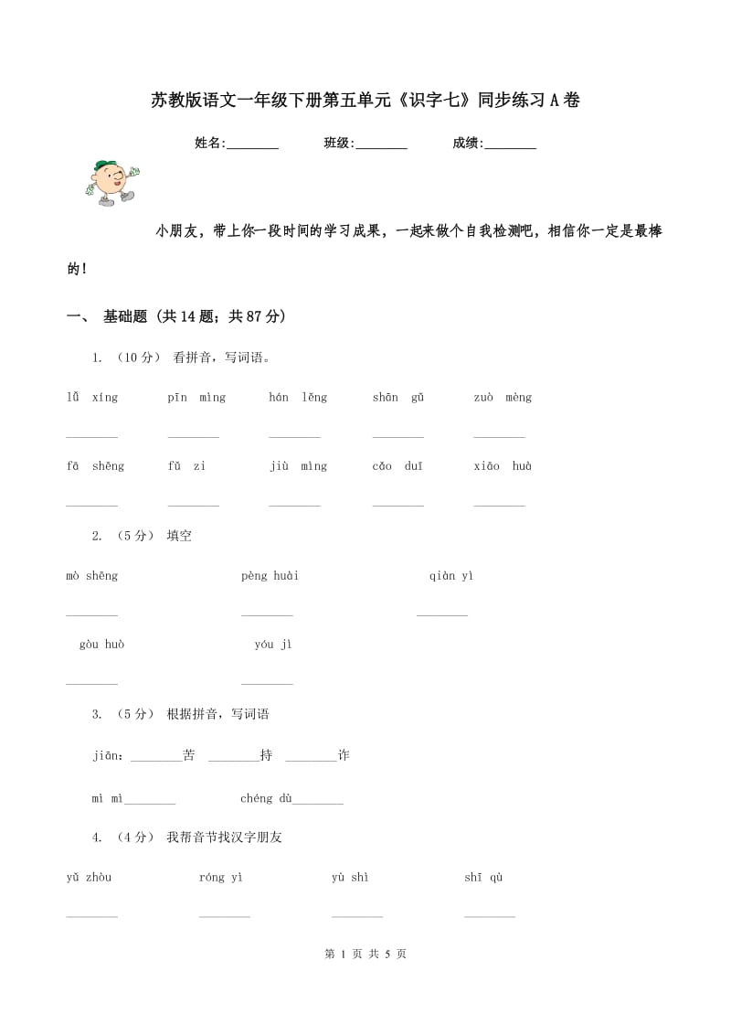 苏教版语文一年级下册第五单元《识字七》同步练习A卷_第1页