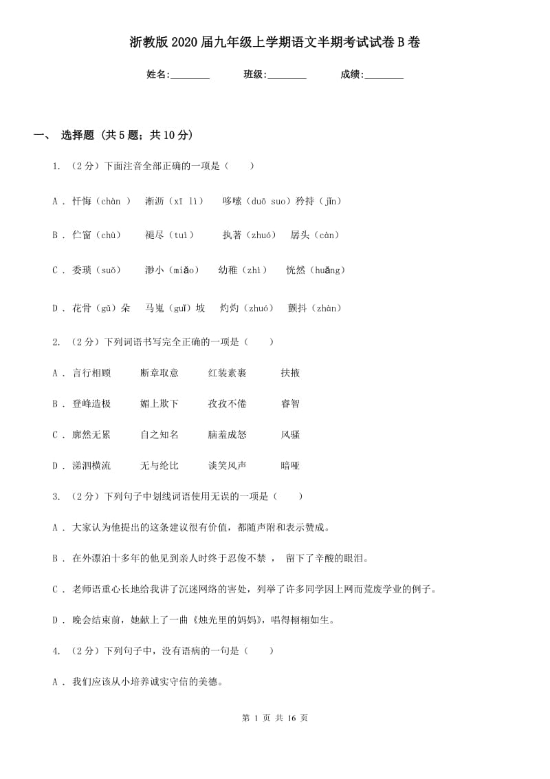 浙教版2020届九年级上学期语文半期考试试卷B卷_第1页