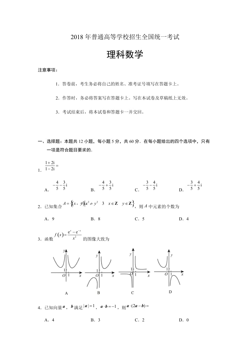 2018年普通高等学校招生全国统一考试理科数学全国卷2试题及答案_第1页