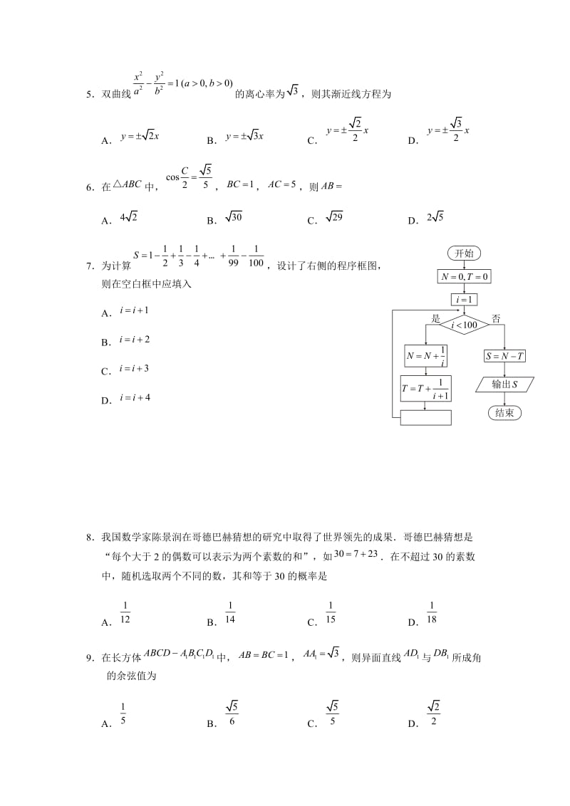 2018年普通高等学校招生全国统一考试理科数学全国卷2试题及答案_第2页