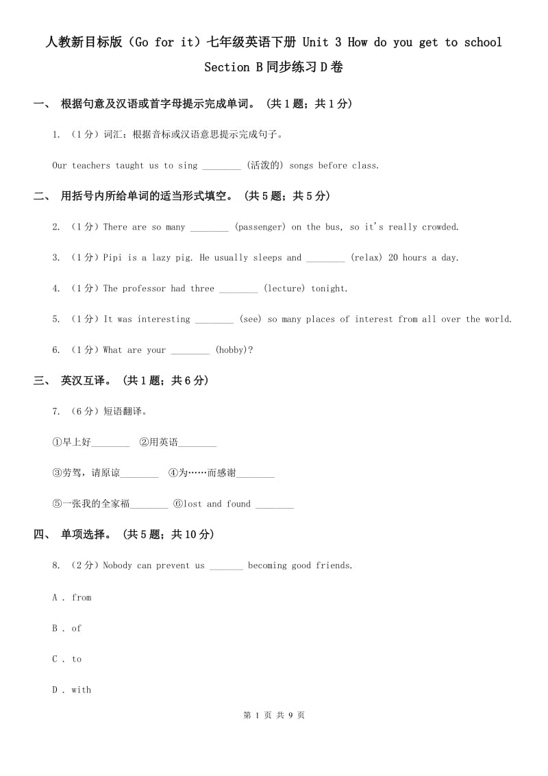 人教新目标版（Go for it）七年级英语下册 Unit 3 How do you get to school Section B同步练习D卷_第1页