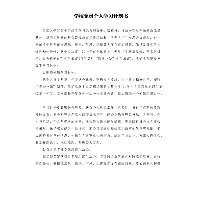 学校党员个人学习计划书.docx_第1页