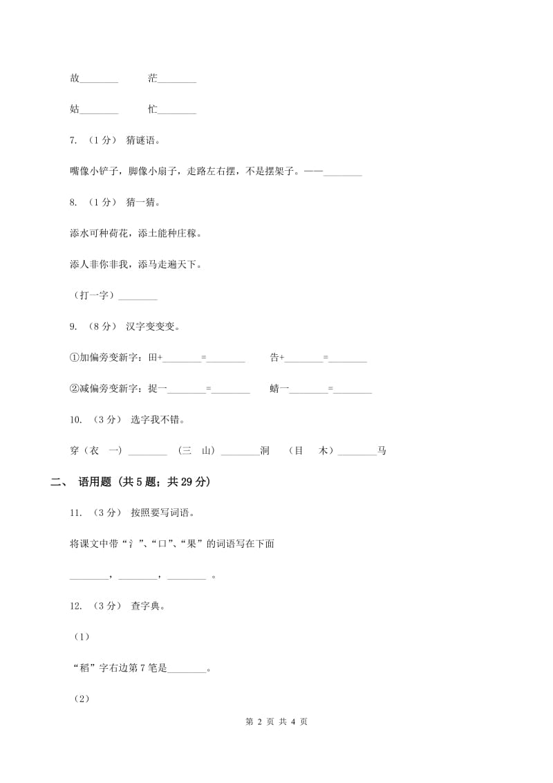 苏教版语文一年级上册识字一第2课同步练习（II ）卷_第2页