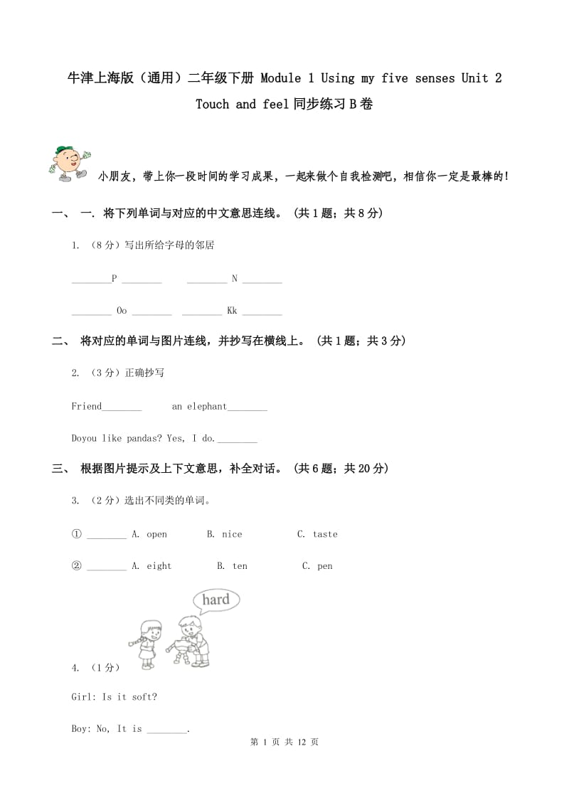 牛津上海版（通用）二年级下册 Module 1 Using my five senses Unit 2 Touch and feel同步练习B卷_第1页