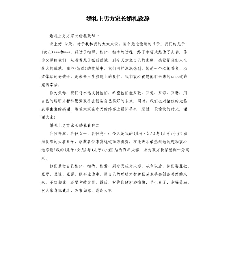 婚礼上男方家长婚礼致辞.docx_第1页