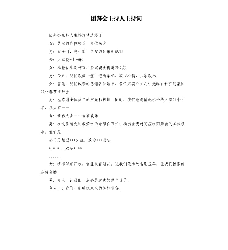 团拜会主持人主持词.docx_第1页