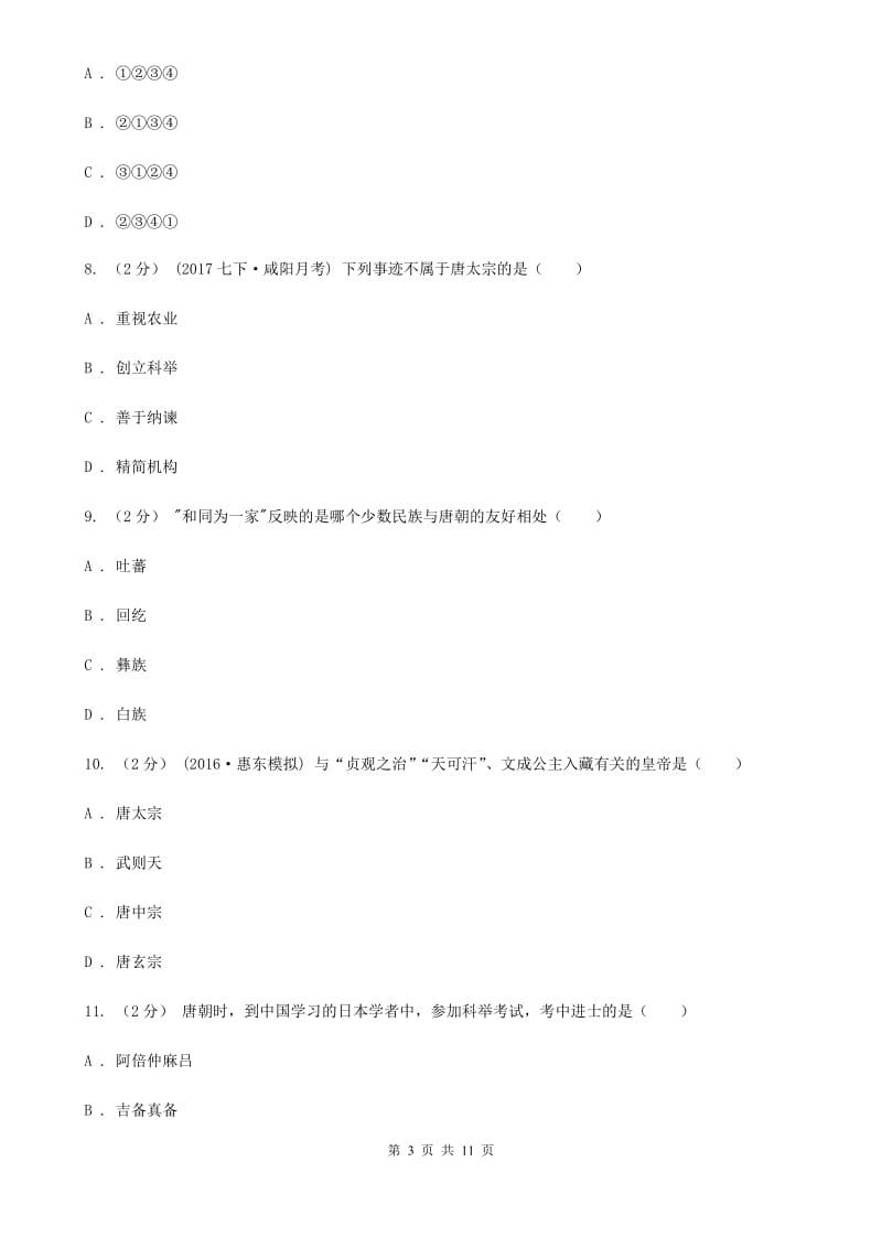 2019-2020学年度七年级下学期期中历史试卷（I）卷_第3页