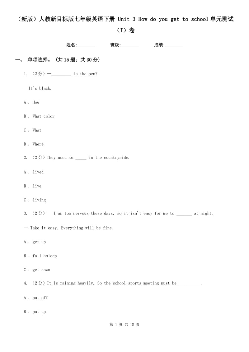 人教新目标版七年级英语下册 Unit 3 How do you get to school单元测试（I）卷_第1页