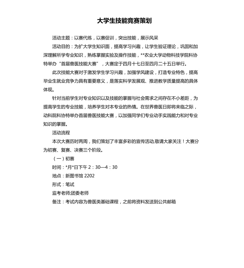 大学生技能竞赛策划.docx_第1页