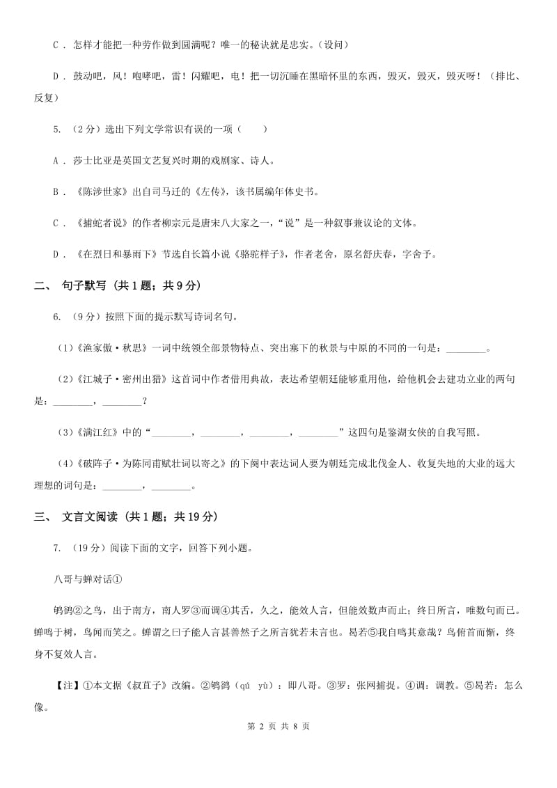 人教版七年级上学期语文第一次月考试卷（I）卷_第2页