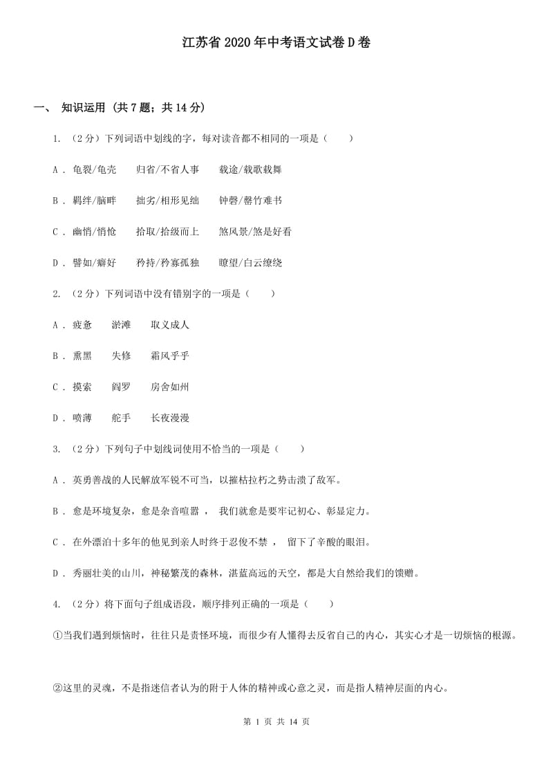 江苏省2020年中考语文试卷D卷_第1页