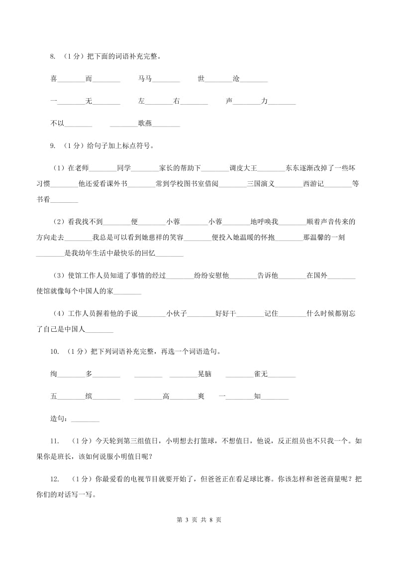 新人教版2019-2020学年度二年级上学期语文期末检测题B卷_第3页