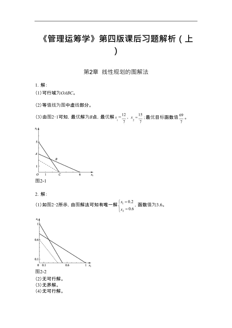 《管理运筹学》第四版课后习题答案_第1页