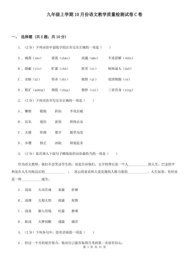 九年级上学期10月份语文教学质量检测试卷C卷_第1页