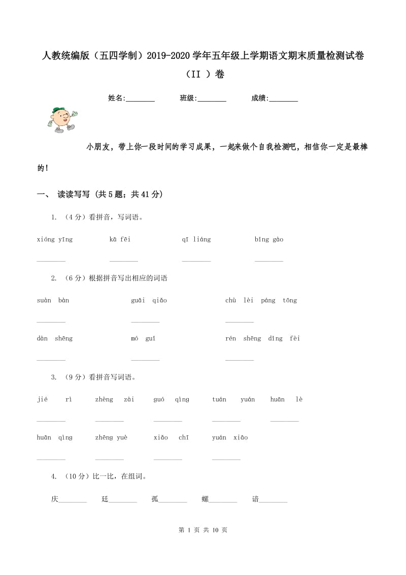 人教统编版（五四学制）2019-2020学年五年级上学期语文期末质量检测试卷（II ）卷_第1页