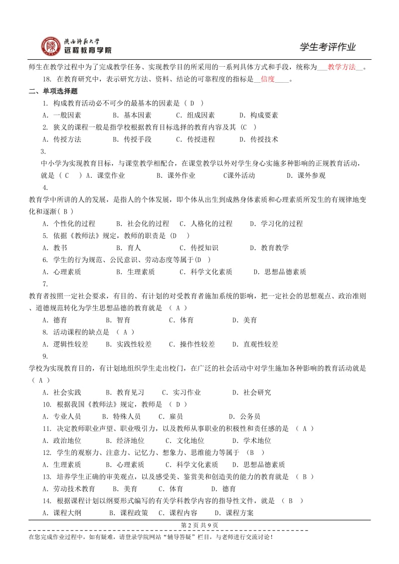 《教育学原理》作业及答案_第2页