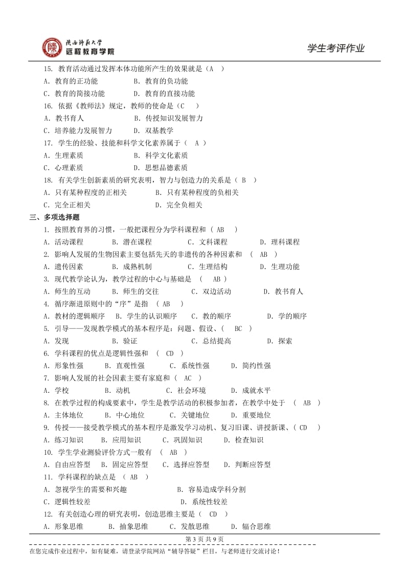 《教育学原理》作业及答案_第3页