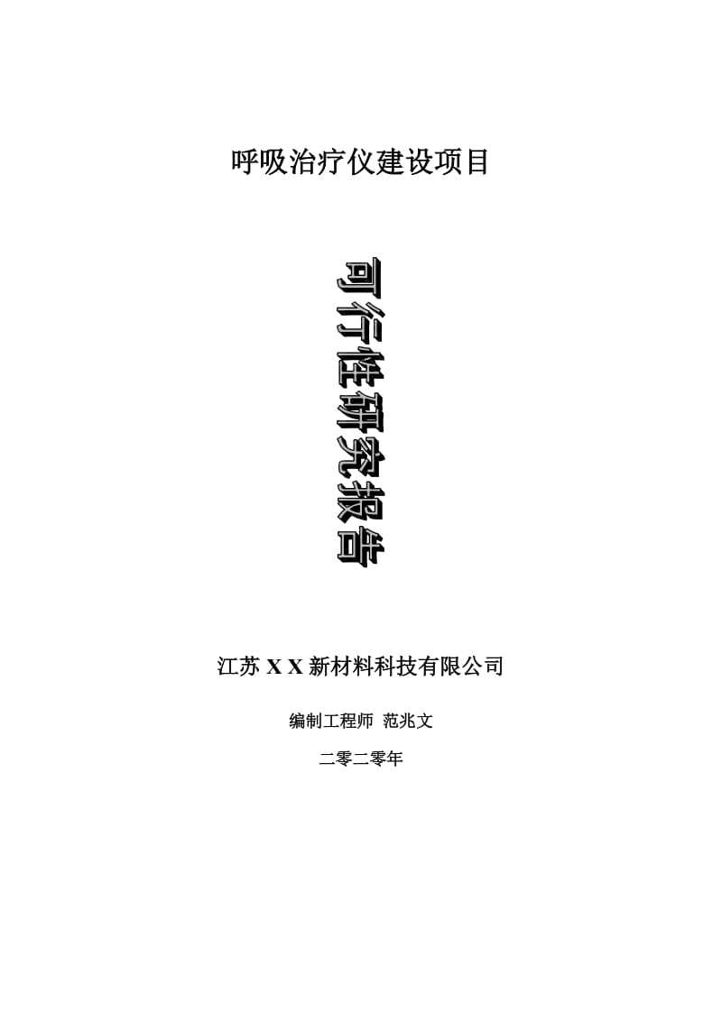 呼吸治疗仪建设项目可行性研究报告-可修改模板案例_第1页