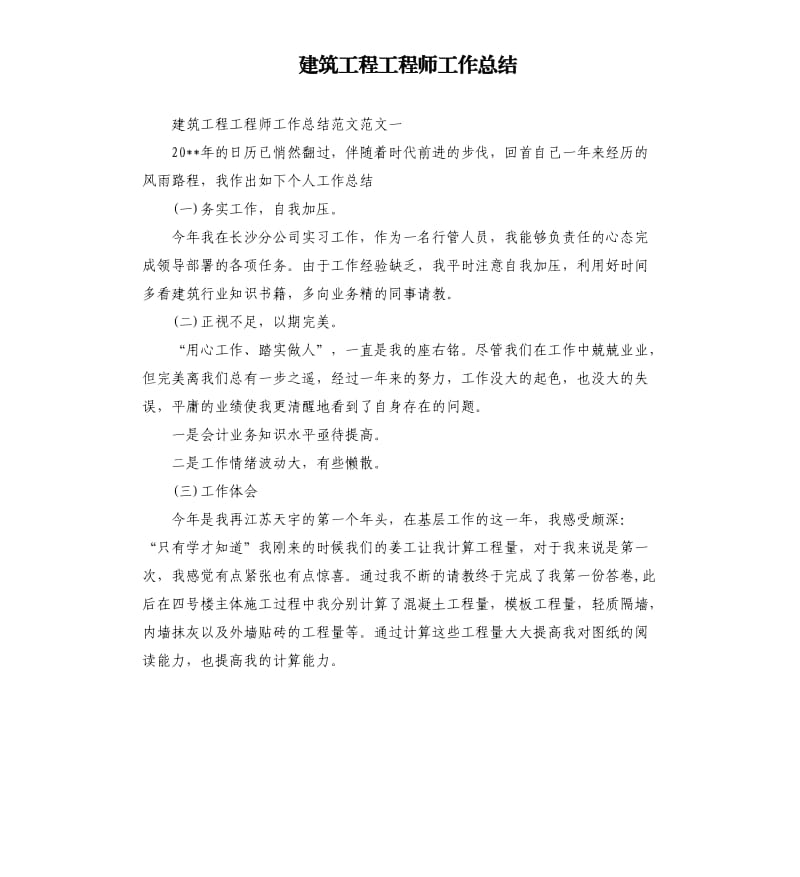 建筑工程工程师工作总结.docx_第1页