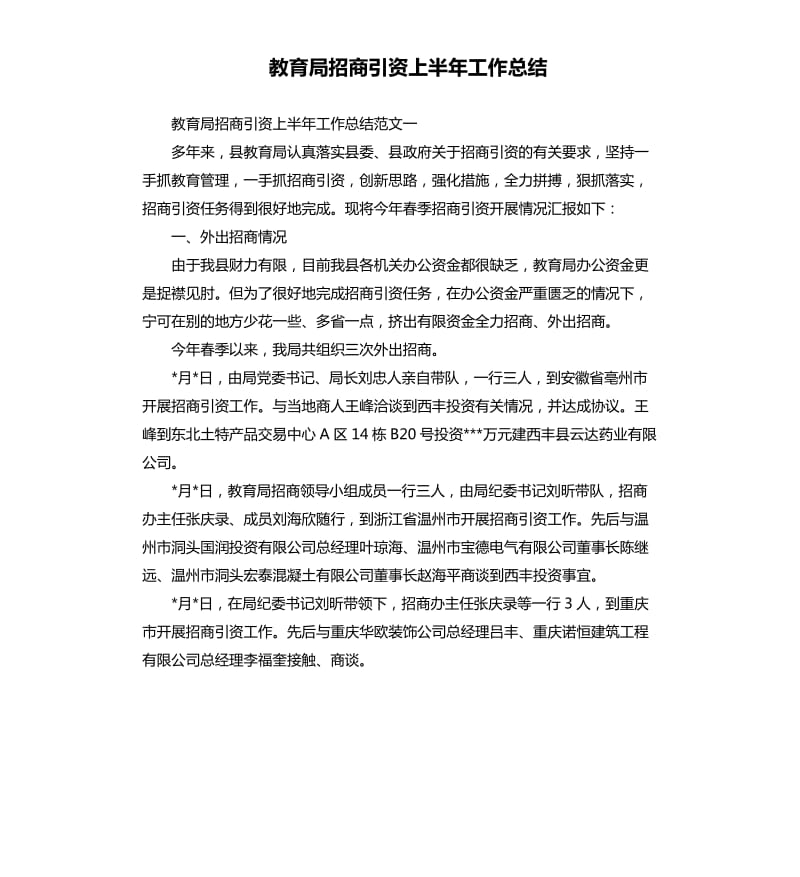 教育局招商引资上半年工作总结.docx_第1页