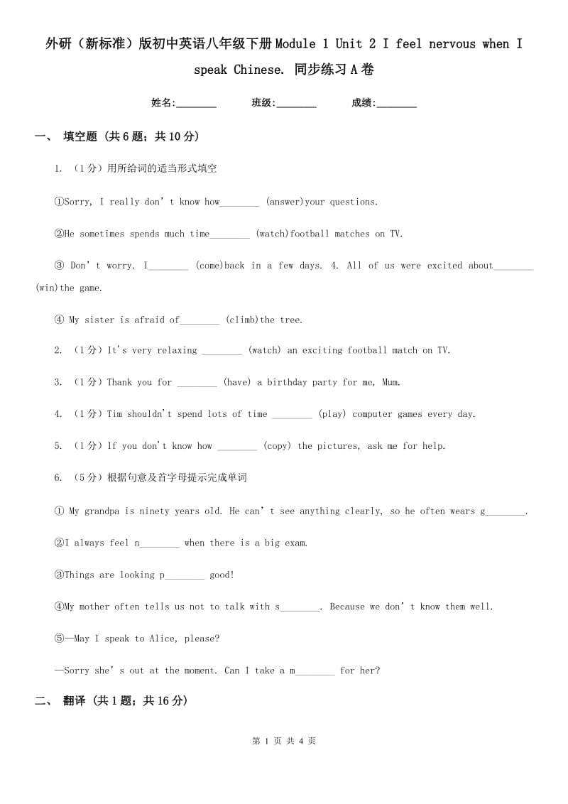 外研（新标准）版初中英语八年级下册Module 1 Unit 2 I feel nervous when I speak Chinese. 同步练习A卷_第1页