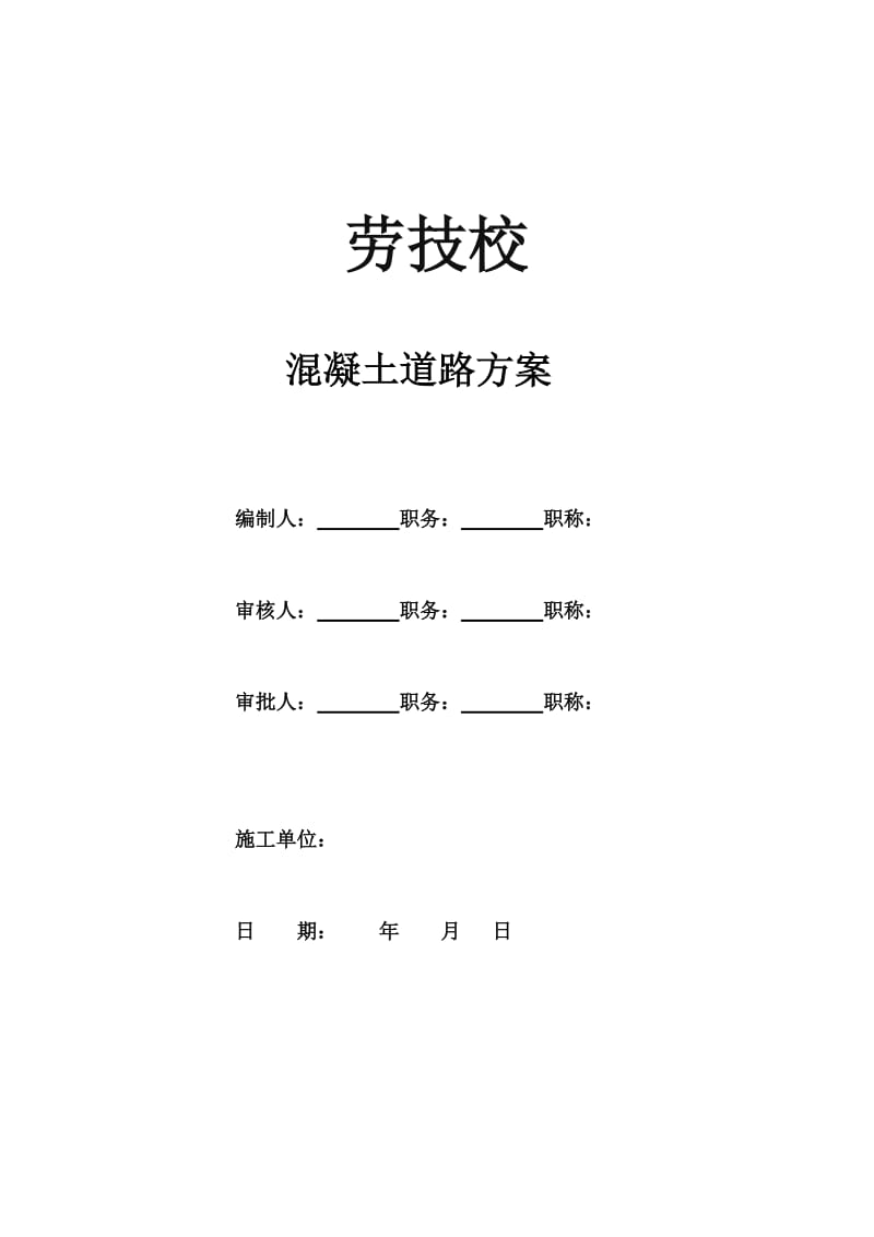 混凝土道路施工方案_第1页