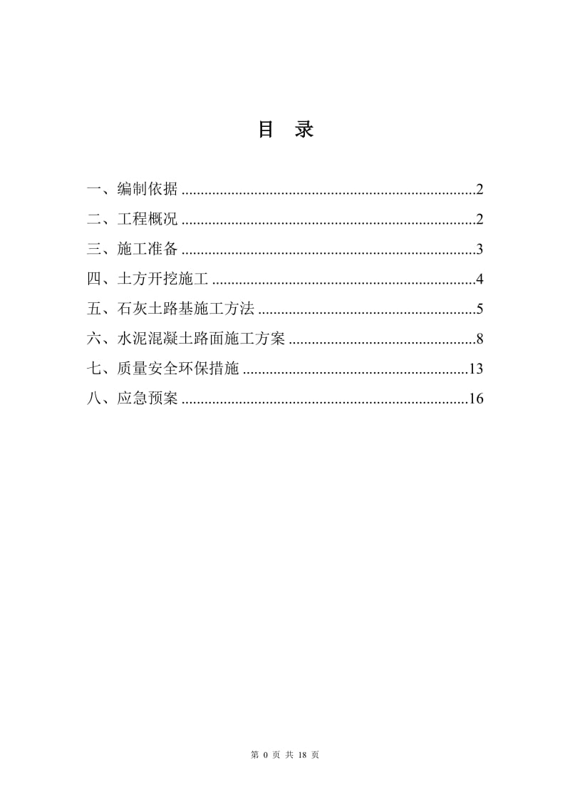 混凝土道路施工方案_第2页