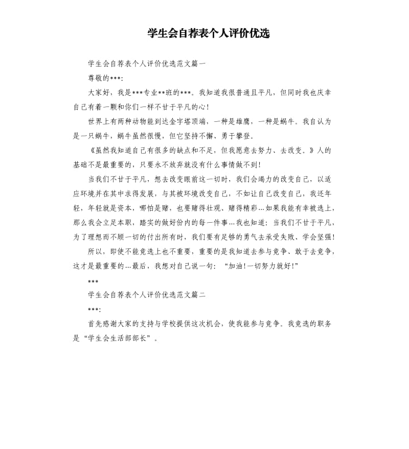 学生会自荐表个人评价优选.docx_第1页