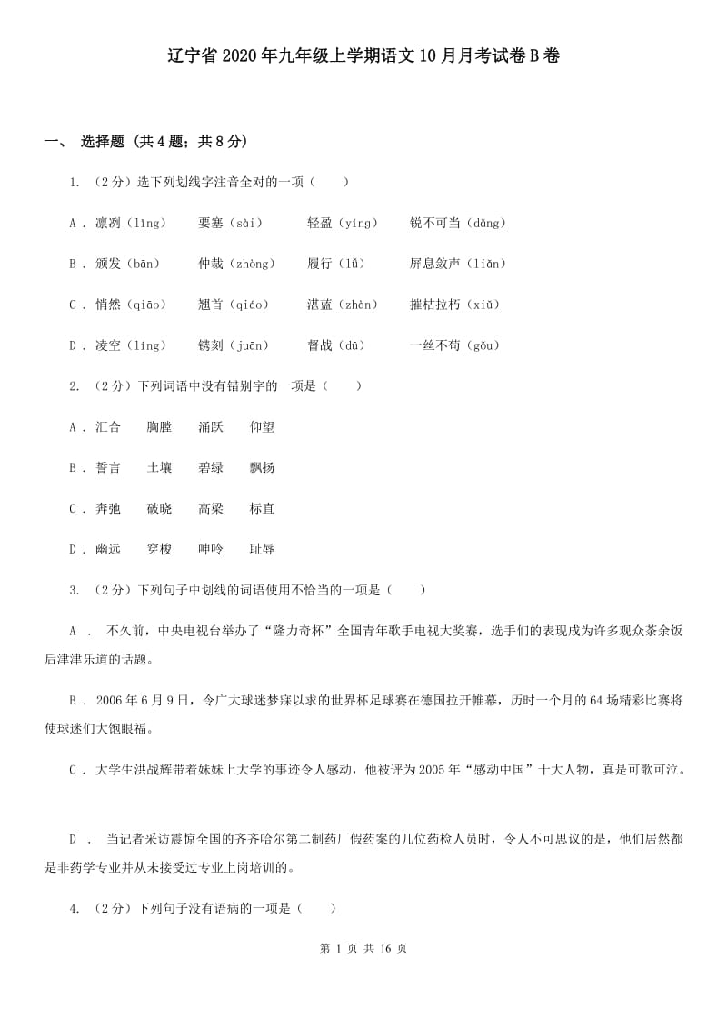 辽宁省2020年九年级上学期语文10月月考试卷B卷_第1页