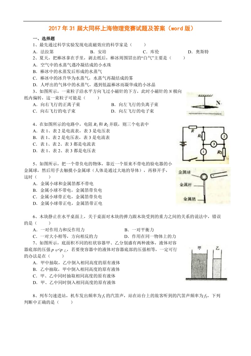 2017年31届大同杯上海物理竞赛试题及答案_第1页