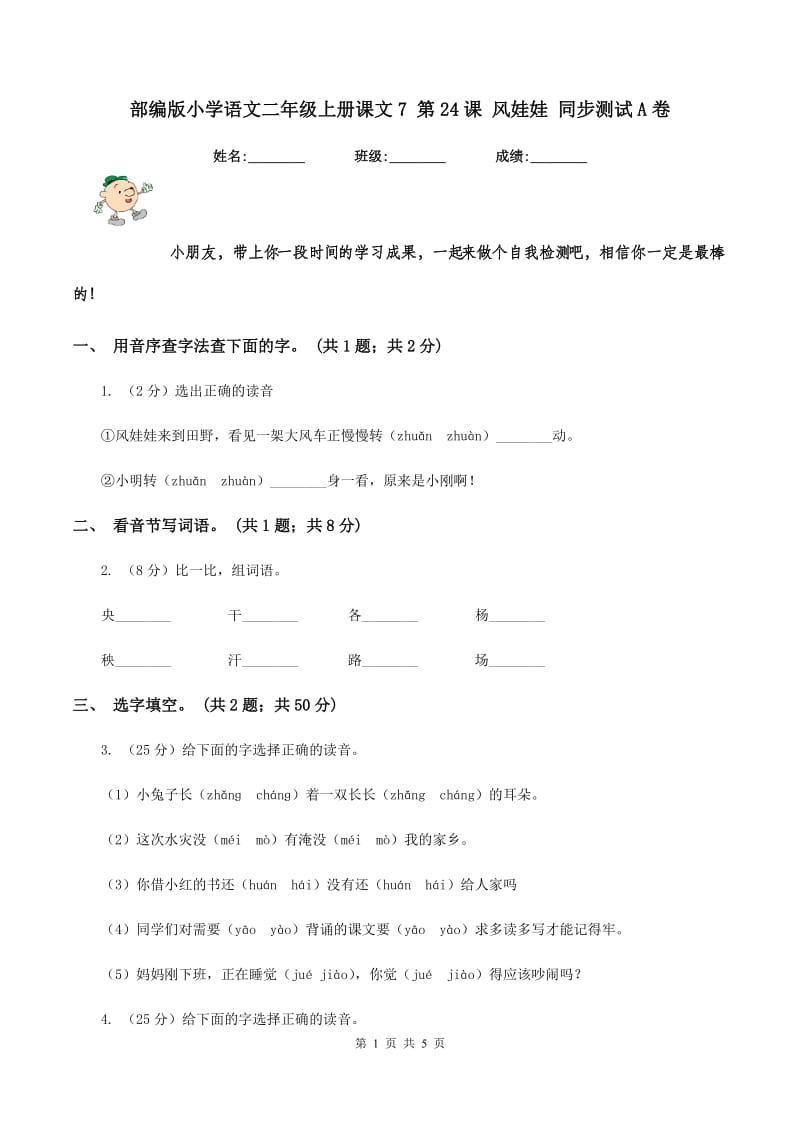 部编版小学语文二年级上册课文7 第24课 风娃娃 同步测试A卷_第1页