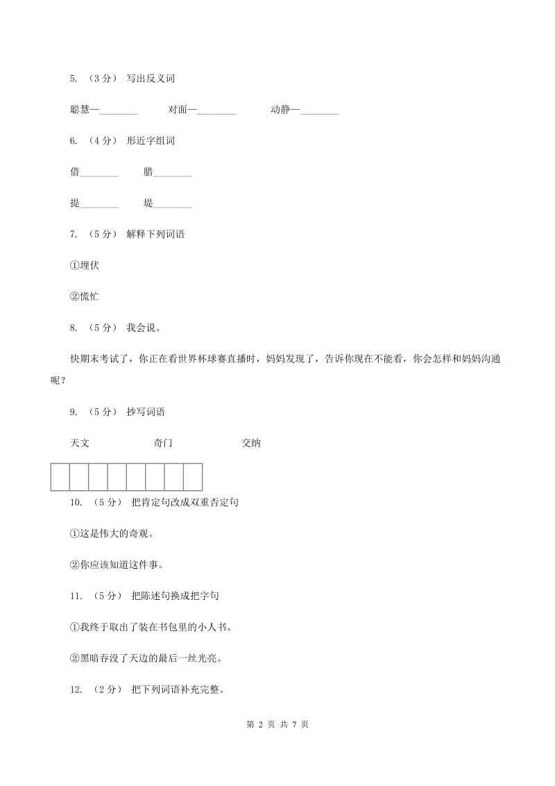 语文S版五年级下册第六单元第28课《孔明借箭》同步练习C卷_第2页