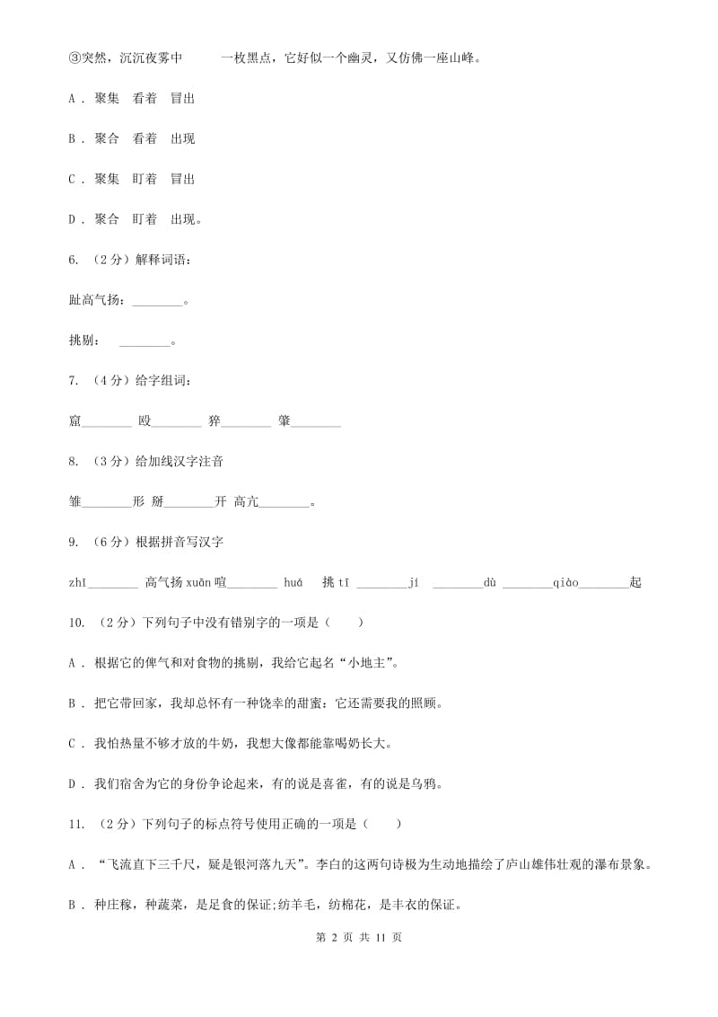 北师大版语文七年级上册第四单元《小地主》同步训练（II ）卷_第2页