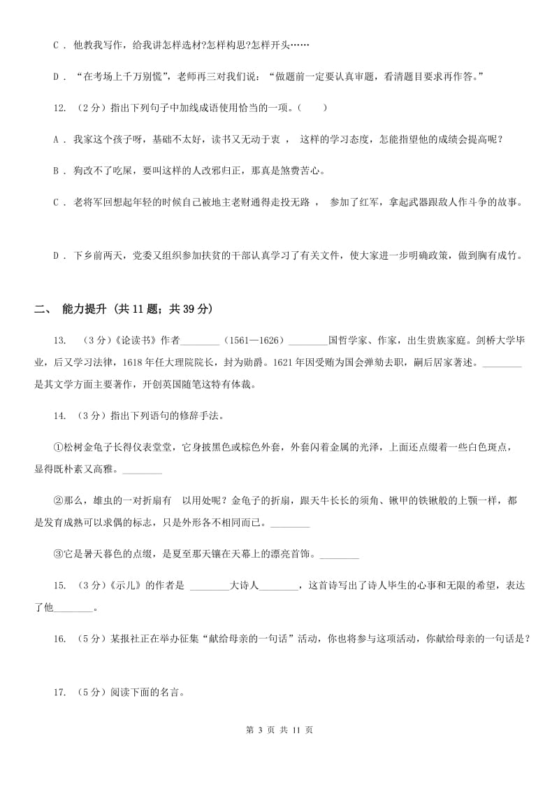 北师大版语文七年级上册第四单元《小地主》同步训练（II ）卷_第3页