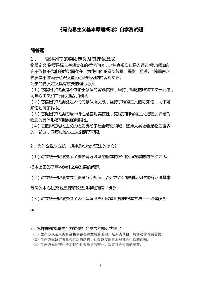 《马克思主义基本原理概论》简答论述题_第1页