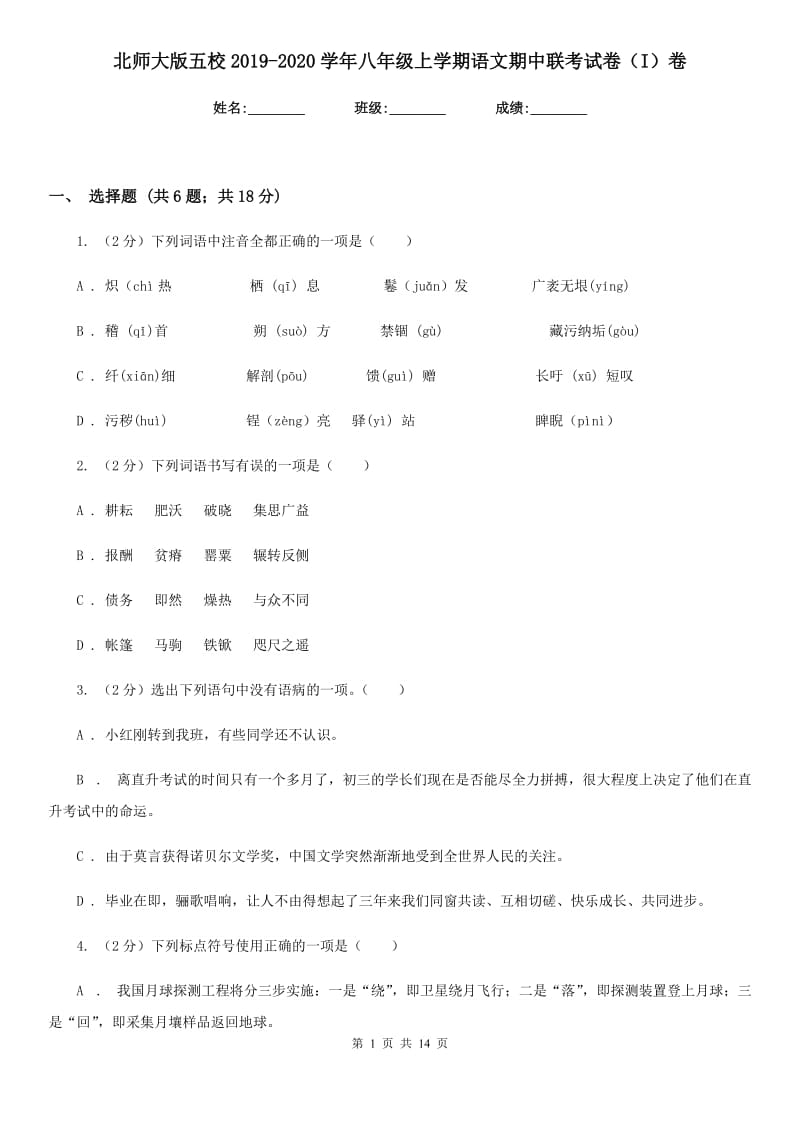 北师大版五校2019-2020学年八年级上学期语文期中联考试卷（I）卷_第1页