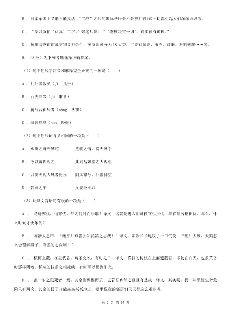 北师大版五校2019-2020学年八年级上学期语文期中联考试卷（I）卷_第2页