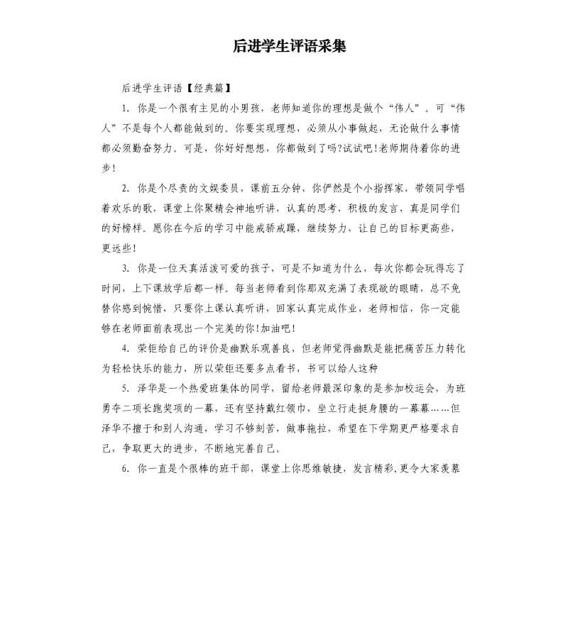 后进学生评语采集.docx_第1页