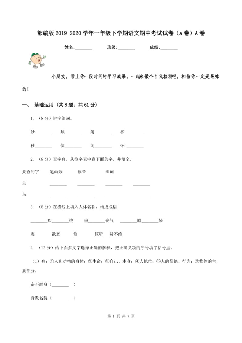 部编版2019-2020学年一年级下学期语文期中考试试卷（a卷）A卷_第1页