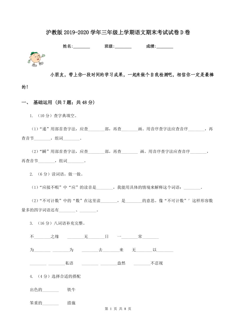 沪教版2019-2020学年三年级上学期语文期末考试试卷D卷_第1页